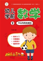 幼儿学前数学 2——10