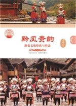 黔风贵韵——黔贵文化