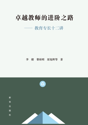 卓越教师的进阶之路—