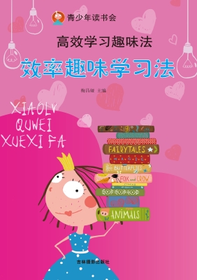 效率趣味学习法