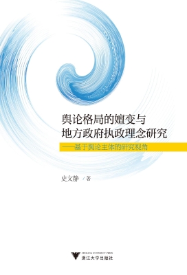 舆论格局的嬗变与地方