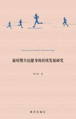 新时期全民健身的持续