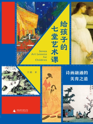 给孩子的七堂艺术课：诗