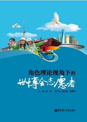 角色理论视角下的世博