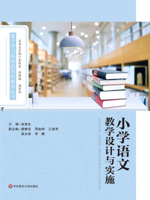 小学语文教学设计与实