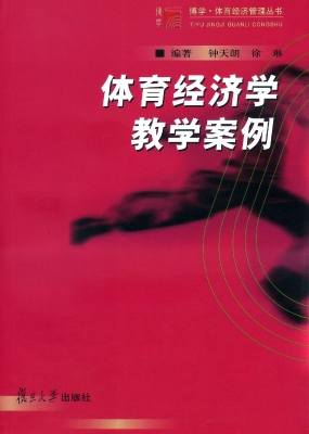 体育经济学教学案例