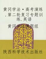 黄冈学法·高考演练.