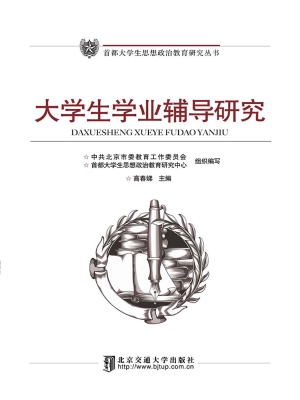 大学生学业辅导研究