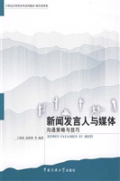 新闻发言人与媒体——