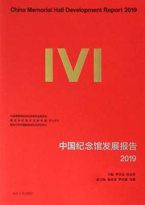 中国纪念馆发展报告 2
