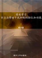 高效学习：专注与情绪干