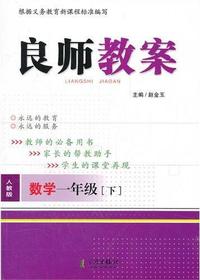 良师教案·数学一年级