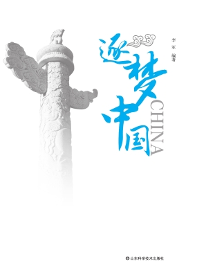 逐梦中国