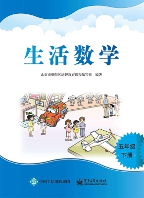 生活数学 五年级（下册）