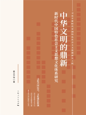 中华文明的鼎新——新