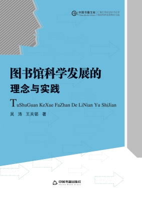 图书馆科学发展的理念