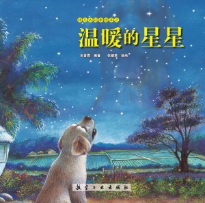 温暖的星星