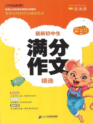 最新初中生满分作文精