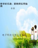 教学的乐趣：新教师实用