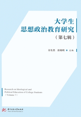 大学生思想政治教育研