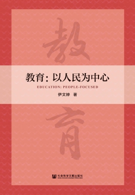 教育：以人民为中心