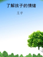 了解孩子的情绪