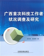 广西首次科技工作者状