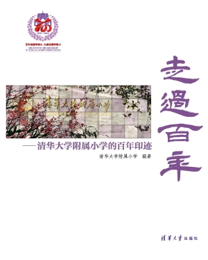 走过百年——清华大学