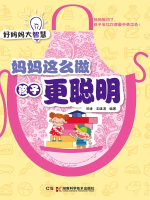 妈妈这么做 孩子更聪