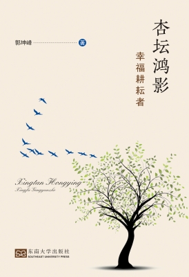 杏坛鸿影——幸福耕耘