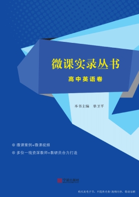 微课实录丛书——高中
