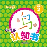 小海豚认知书·识字 2