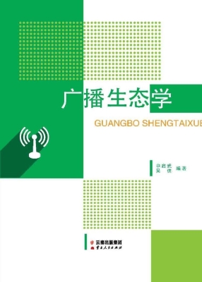 广播生态学
