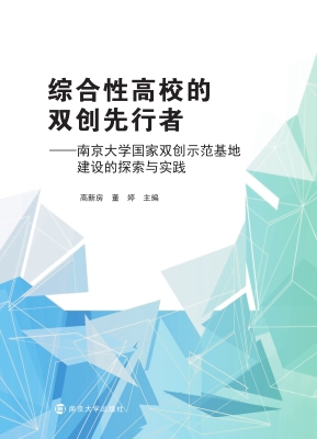 综合性高校的双创先行