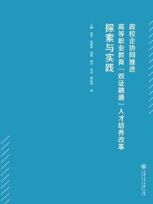政校企协同推进高等职