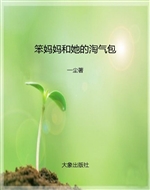 笨妈妈和她的淘气包