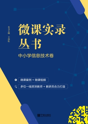 微课实录丛书——中小