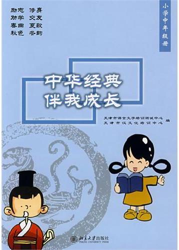 中华经典伴我成长·小