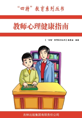 教师心理健康指南