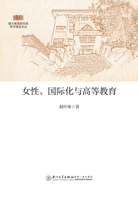 女性、国际化与高等教
