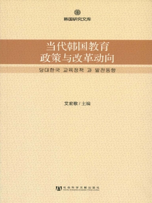 当代韩国教育政策与改