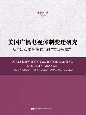 美国广播电视体制变迁