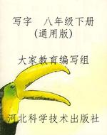 写字  八年级下册（通用