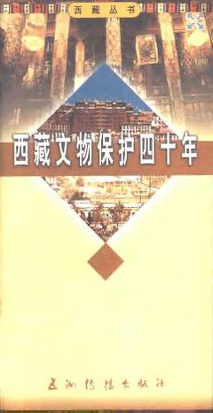 西藏文物保护四十年