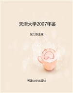 天津大学2007年鉴