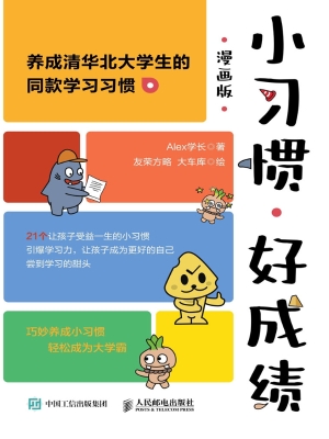 小习惯，好成绩（漫画版）