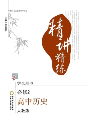 精讲精练·宁夏六盘山