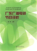 广东广播电视节目评析