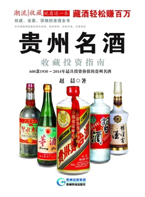 贵州名酒收藏投资指南