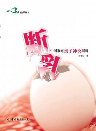 断乳--中国家庭亲子冲